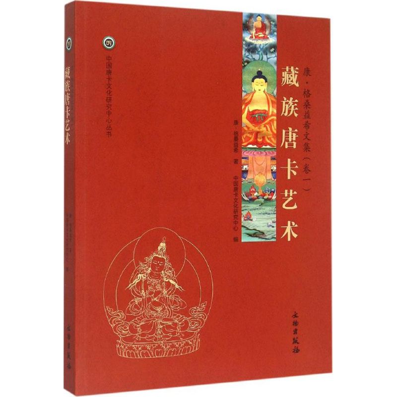 藏族唐卡艺术 康·格桑益希 著 著作 民间艺术艺术 新华书店正版图书籍 文物出版社在类目 书籍/杂志/报纸, 艺术, 民间艺术中 - 来自Buy2taobao.com提供专业的淘宝代购服务