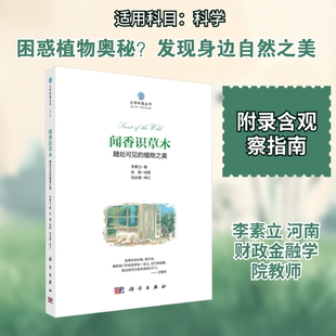 闻香识草木：随处可见的植物之美 李素立 著 著 植物文教 新华书店正版图书籍 科学出版社