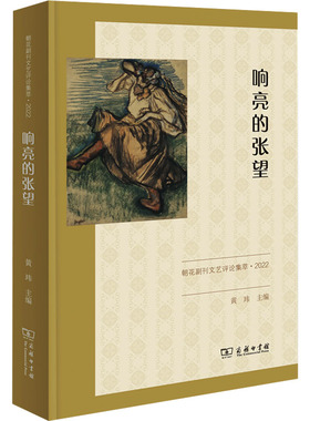 响亮的张望 朝花副刊文艺评论集萃·2022 黄玮 编 文学理论/文学评论与研究文学 新华书店正版图书籍 商务印书馆