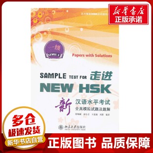 走进 NEW HSK1级 沈灿淑 等 著作 语言文字文教 新华书店正版图书籍 北京大学出版社