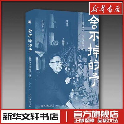 舍不掉的予：老舍与中国现代文化 孔庆东 著 著 文学理论/文学评论与研究文学 新华书店正版图书籍 北京大学出版社