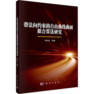 带法向约束的自由曲线曲面拟合算法研究 寿华好 编 数学专业科技 新华书店正版图书籍 科学出版社