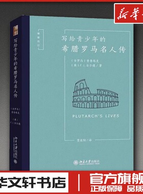 写给青少年的希腊罗马名人传 (古罗马)普鲁塔克(Plutarch),(英)F.J.古尔德(F.J.Gould) 著 贾辰阳 译 人物/传记其它文学