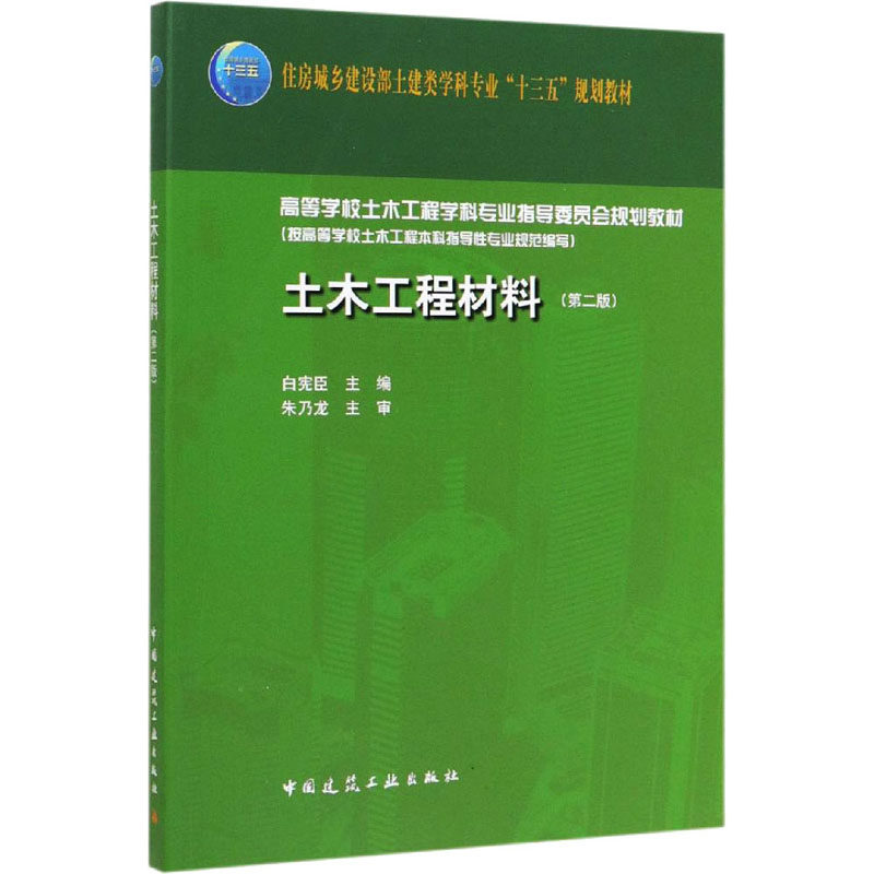 土木工程材料(第2版) 白宪臣 编 大学教材大中专 新华书店正版图书籍 中国建筑工业出版社怎么样,好用不?