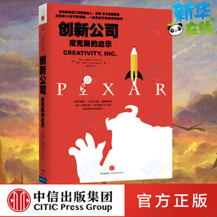 艾德·卡特姆 埃米·华莱士 皮克斯 美 著 励志 创新公司 译 启示 Wallace Amy Catmull 企业管理经管 著;靳婷婷