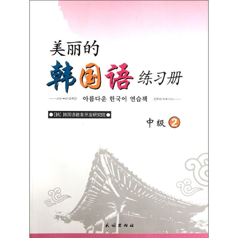 美丽的韩国语练习册中级2(韩)韩国语教育开发研究院著作金银姬译者著金银姬译其它语系文教新华书店正版图书籍-封面