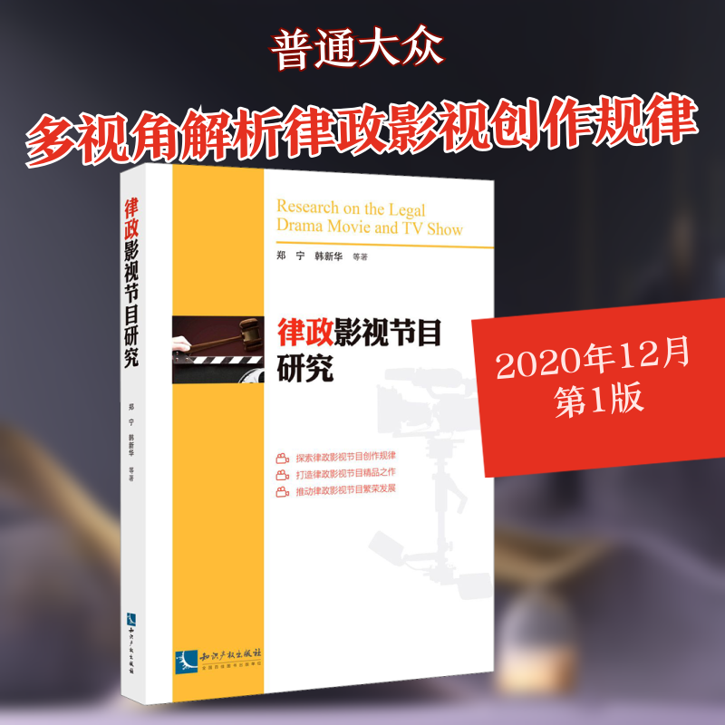律政影视节目研究 郑宁 等 著 电影/电视艺术艺术 新华书店正版图书籍 知识产权出版社