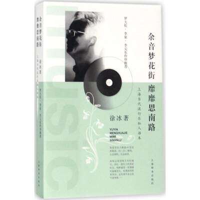 余音梦花街 靡靡思南路 徐冰 著 音乐（新）艺术 新华书店正版图书籍 上海辞书出版社