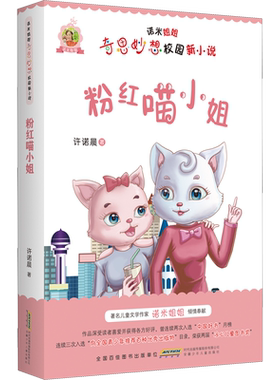 粉红喵小姐 许诺晨 著 儿童文学少儿 新华书店正版图书籍 安徽少年儿童出版社