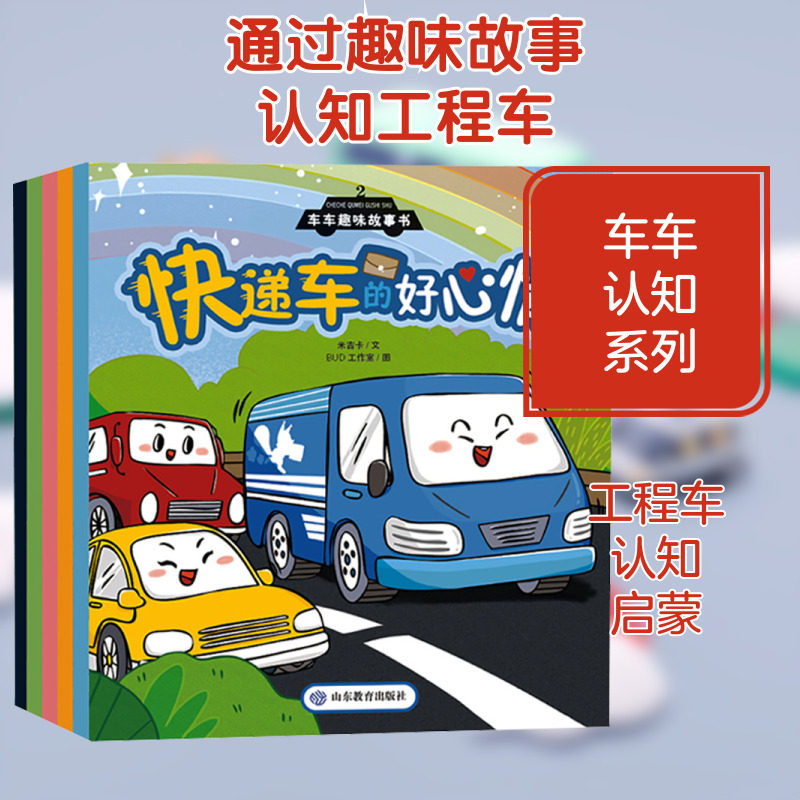 车车趣味故事书2(全5册) 米吉卡 著 绘本/图画书/少儿动漫书少儿 新华书店正版图书籍 山东教育出版社