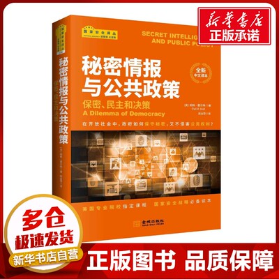 秘密情报与公共政策 (美)帕特·霍尔特(Pat M.Holt) 著；赵金萍 译；朱策英 丛书主编 社会科学总论经管、励志