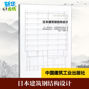 日本建筑结构技术者协会 著 特定非营利活动法人 日本建筑钢结构设计 译 一般社团法人 亚洲建设技术交流促进会 环境科学 日