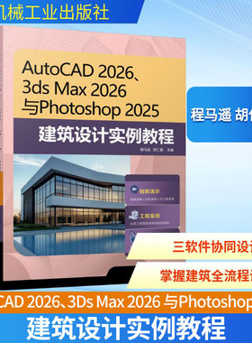 AUTOCAD 2026、3DS MAX 2026 与PHOTOSHOP 2025 建筑设计实例教程 程马遥,胡仁喜 主编 编 操作系统（新）专业科技
