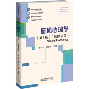 普通心理学(第6版) 彭聃龄,陈宝国 编 大学教材大中专 新华书店正版图书籍 北京师范大学出版社