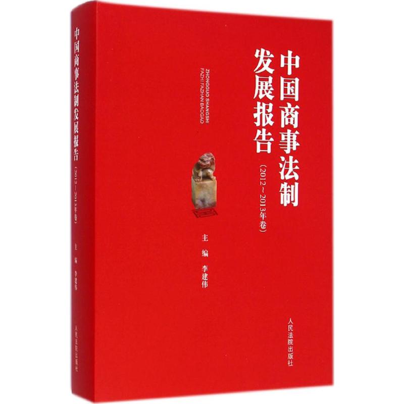 中国商事法制发展报告2012-2013年卷 李建伟 主编 著 法律实务社科 新华书店正版图书籍 人民法院出版社