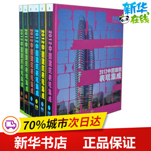 中信出版 著 专业科技 新华书店正版 建筑 编著 水利 新 2012中国建筑表现集成 社 图书籍 北京天潞融创文化传媒有限公司