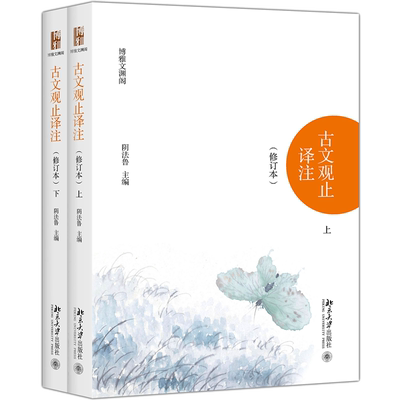古文观止译注.全2册修订本 阴法鲁 主编 著 中国古诗词文学 新华书店正版图书籍 北京大学出版社