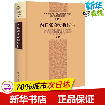 内丘张夺发掘报告3 无 著作 文物/考古社科 新华书店正版图书籍 科学出版社