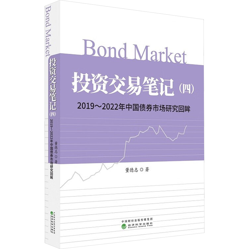投资交易笔记 四 2019～2022年中国债券市场研究回眸 4 董德志 经济科学出版社 债券市场债券投资策略 投资交易笔记新华书店正版