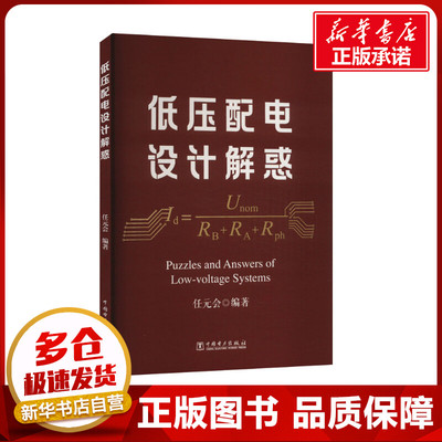 低压配电设计解惑 任元会 编 工业技术其它专业科技 新华书店正版图书籍 中国电力出版社
