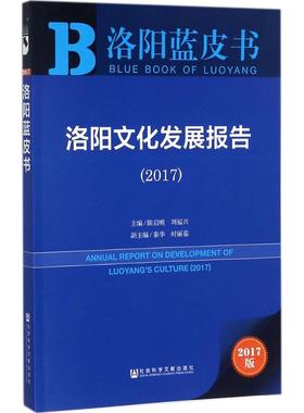 洛阳文化发展报告.20172017版 陈启明,刘福兴 主编 著 社会科学总论经管、励志 新华书店正版图书籍 社会科学文献出版社