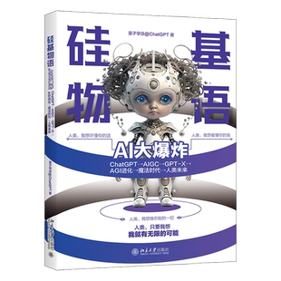 硅基物语 AI大爆炸 ChatGPT→AIGC→GPT-X→AGI进化→魔法时代→人类未来 量子学派@ChatGPT 著 计算机控制仿真与人工智能生活