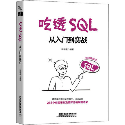 吃透SQL 从入门到实战 精讲视频版 张明星 编 数据库专业科技 新华书店正版图书籍 中国铁道出版社有限公司