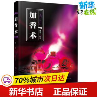 加香术 林翔云 编著 工业技术其它专业科技 新华书店正版图书籍 化学工业出版社