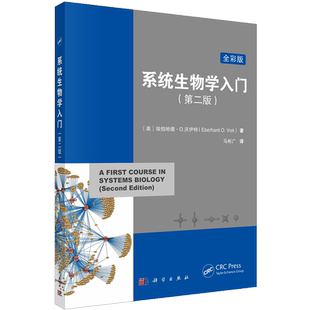 系统生物学入门(第2版) 全彩板 (美)埃伯哈德·O.沃伊特 著 马彬广 译 生命科学/生物学大中专 新华书店正版图书籍 科学出版社
