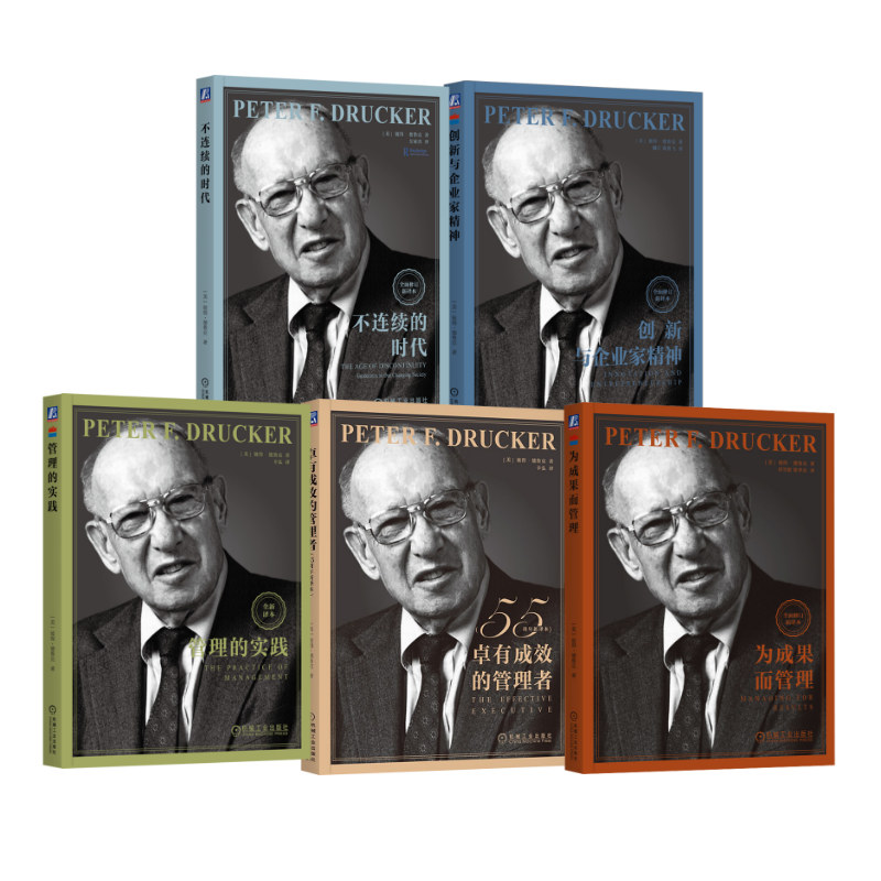 德鲁克5本 卓有成效的管理者(55周年新译本)+创新与企业家精神+为成果而管理+不连续的 (美)彼得·德鲁克 著 辛弘 译等 企业管理