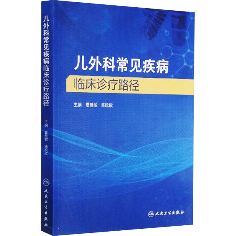 儿外科常见疾病临床诊疗路径 夏慧敏,陈欣欣 编 中医生活 新华书店正版图书籍 人民卫生出版社