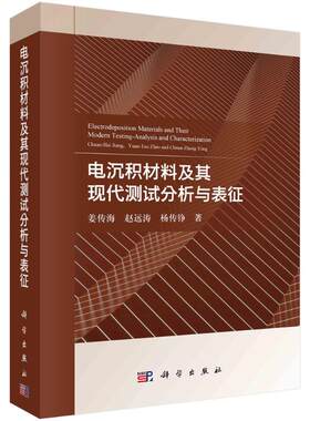 电沉积材料及其现代测试分析与表征 姜传海,赵远涛,杨传铮 著 化学（新）专业科技 新华书店正版图书籍 科学出版社