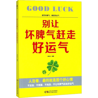 别让坏脾气赶走好运气 郑和生 编著 情商与情绪经管、励志 新华书店正版图书籍 民主与建设出版社