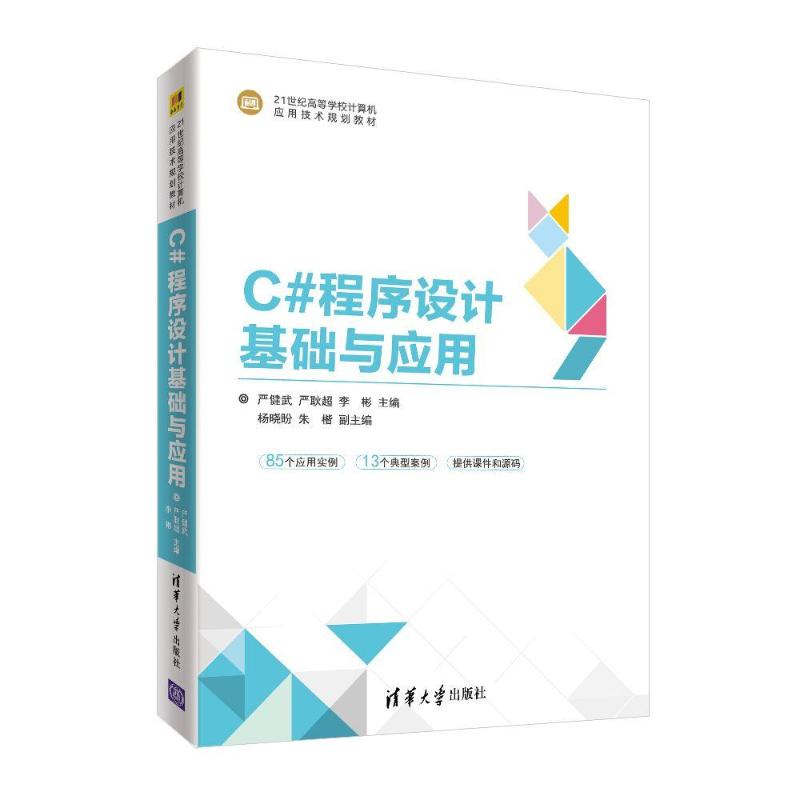 C#程序设计基础与应用/严健武等 严健武、严耿超、李彬、杨晓盼、朱楷 著 大学教材大中专 新华书店正版图书籍 清华大学出版社