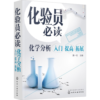 化验员必读 化学分析入门 提高 拓展 黄一石 编 化学（新）专业科技 新华书店正版图书籍 化学工业出版社