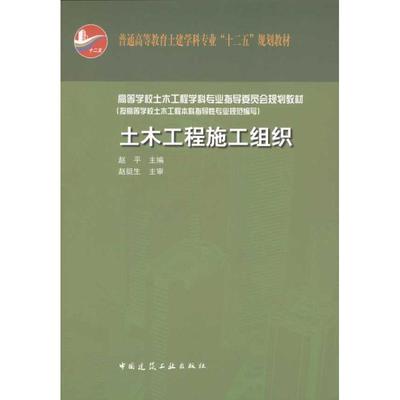 土木工程施工组织 赵平 著作 赵平 主编 建筑/水利（新）专业科技 新华书店正版图书籍 中国建筑工业出版社