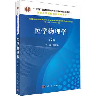 医学物理学 第2版 李宾中 编 大学教材大中专 新华书店正版图书籍 科学出版社
