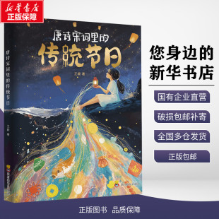 社 报纸 传统节日 杂志 书籍 9787540894160 四川教育出版 著 王颖 ZY唐诗宋词里 新华正版