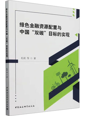 绿色金融资源配置与中国