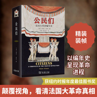 公民们 法国大革命编年史 (英)西蒙·沙玛 著 俞敏,祖国霞 译 欧洲史社科 新华书店正版图书籍 商务印书馆
