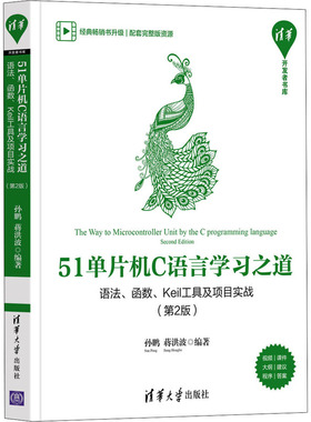 51单片机C语言学习之道 语法、函数、Keil工具及项目实战(第2版) 孙鹏,蒋洪波 编 电子电路专业科技 新华书店正版图书籍