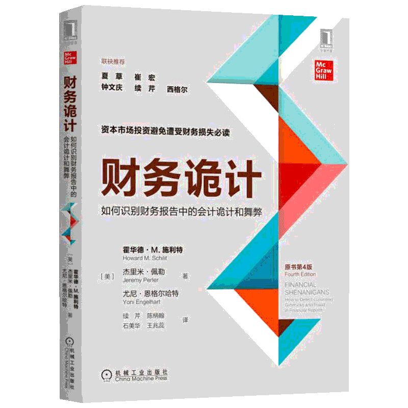 财务诡计:如何识别财务报告中的会计诡计和舞弊(原书第4版)