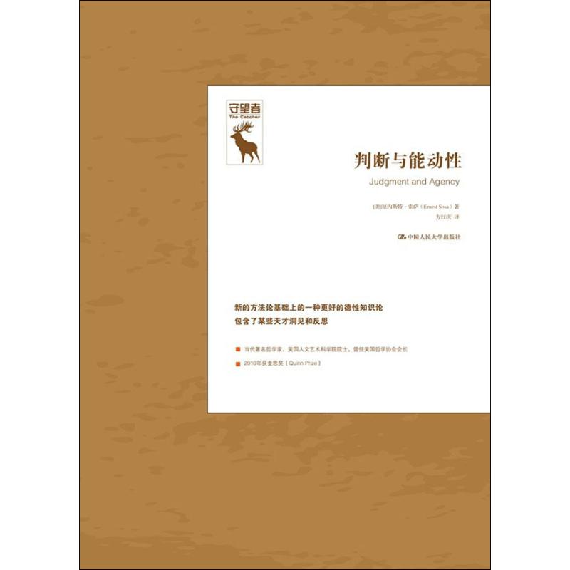判断与能动性 (美)厄内斯特·索萨(Ernest Sosa) 著 方红庆 译 哲学总论社科 新华书店正版图书籍 中国人民大学出版社