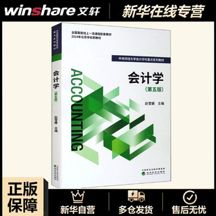 会计学 第五版第5版 赵雪媛 经济科学出版社 中央财经大学会计学科重点序列教材 非会计学专业 基础会计学教材 会计学原理会计理论