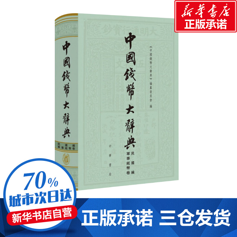 中国钱币大辞典 民国编 軍事纸币卷 《中国钱币大辞典》编纂委员会  编 历史知识读物文学 新华书店正版图书籍 中华书局