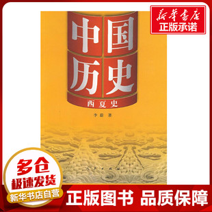 中国历史10西夏史 李蔚 著 著 中国通史社科 新华书店正版图书籍 人民出版社