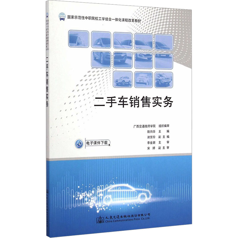 二手车销售实务 陆向华 编 大学教材大中专 新华书店正版图书籍 人民交通出版社股份有限公司