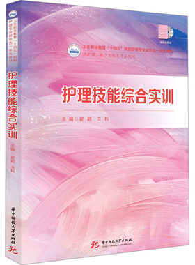 护理技能综合实训 翟颖,王科 编 社会实用教材大中专 新华书店正版图书籍 华中科技大学出版社