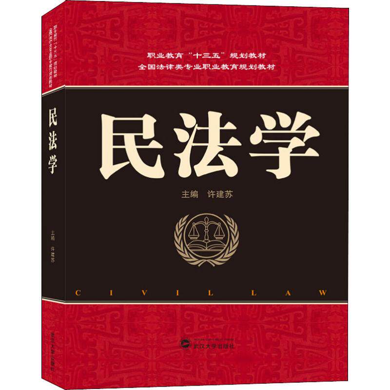 民法学 许建苏 编 大学教材大中专 新华书店正版图书籍 武汉大学出版