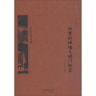 北京的城墙与城门纵览 宋卫忠 著 段柄仁 编 地方史志/民族史志社科 新华书店正版图书籍 北京出版集团